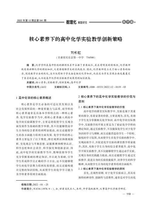 核心素养下的高中化学实验教学创新策略