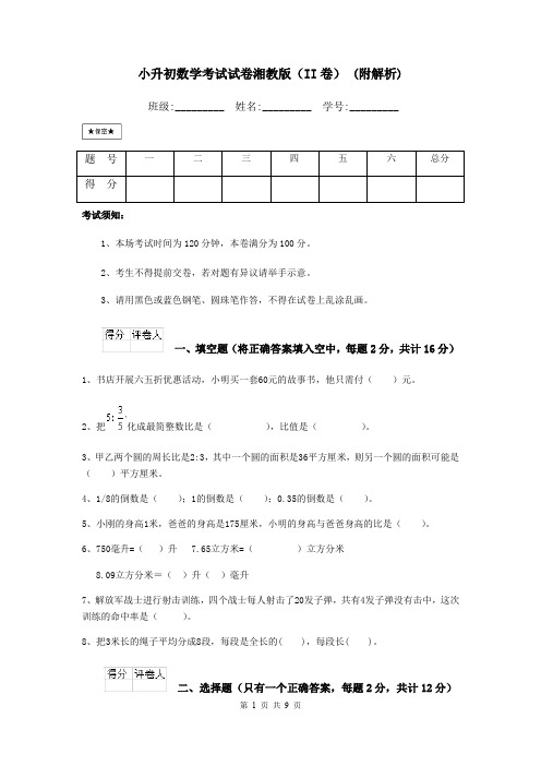 小升初数学考试试卷湘教版(II卷) (附解析)