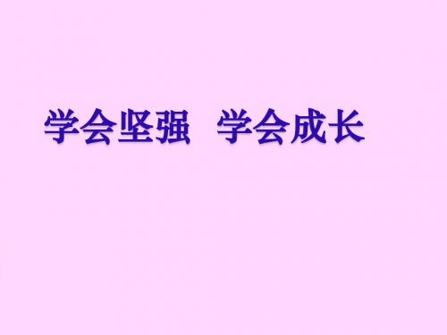 中小学品质修养习惯主题班会课件学会坚强,学会成长ppt课件