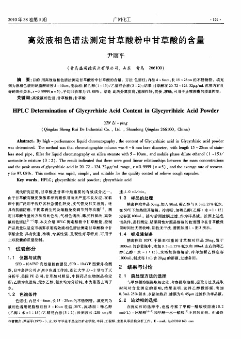 高效液相色谱法测定甘草酸粉中甘草酸的含量