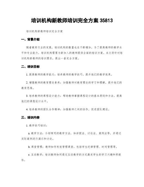 培训机构新教师培训完全方案35813