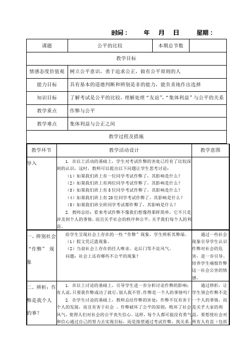 教科版七年级政治上册第十三课分数的品质(第二课时)教案