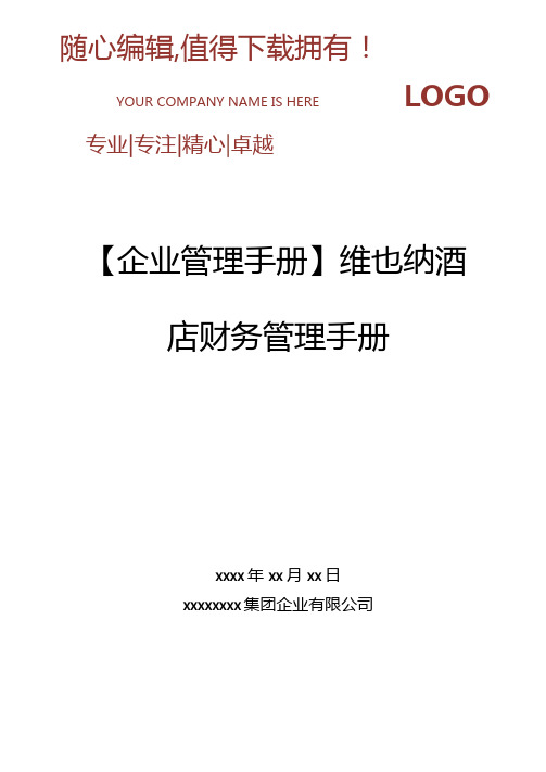 精编企业管理手册维也纳酒店财务管理手册