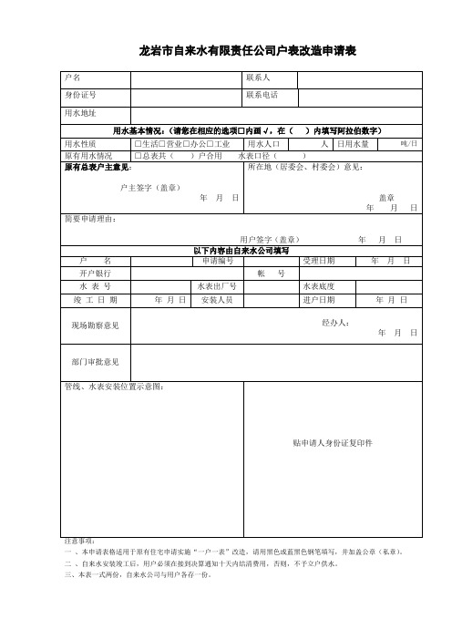 龙岩市自来水有限责任公司户表改造申请表