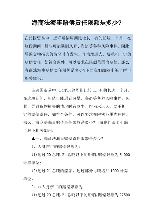 海商法海事赔偿责任限额是多少-