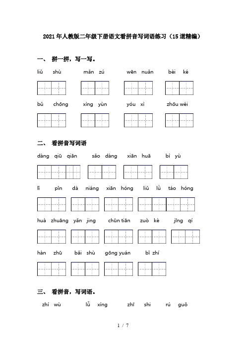 2021年人教版二年级下册语文看拼音写词语练习(15道精编)