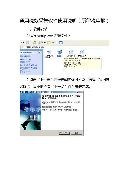 通用税务采集软件使用说明(所得税申报).doc