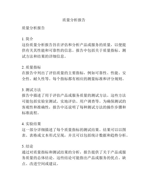 质量分析报告