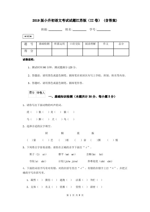 2019版小升初语文考试试题江苏版(II卷) (含答案)