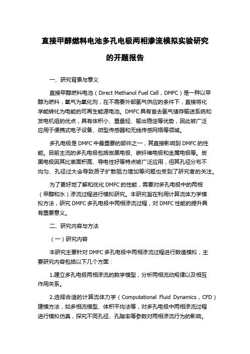 直接甲醇燃料电池多孔电极两相渗流模拟实验研究的开题报告