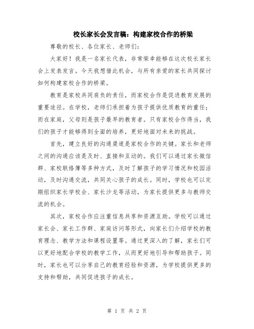 校长家长会发言稿：构建家校合作的桥梁