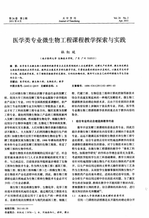 医学类专业微生物工程课程教学探索与实践