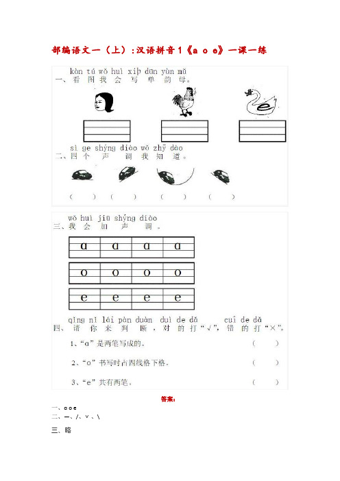 人教部编版一年级语文上册《汉语拼音》同步练习-附答案