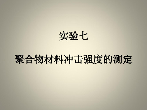 聚合物材料冲击强度的测定