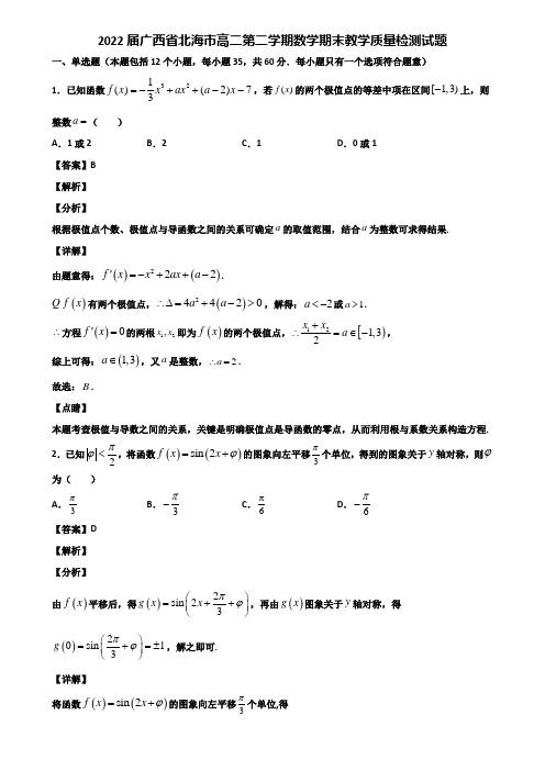 2022届广西省北海市高二第二学期数学期末教学质量检测试题含解析