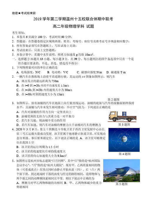 浙江省温州十五校联合体2019-2020学年高二下学期期中考试物理试题