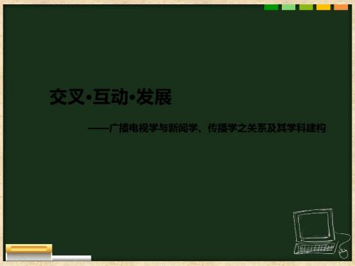 广播电视学及新闻学、传播学关系及学科构建