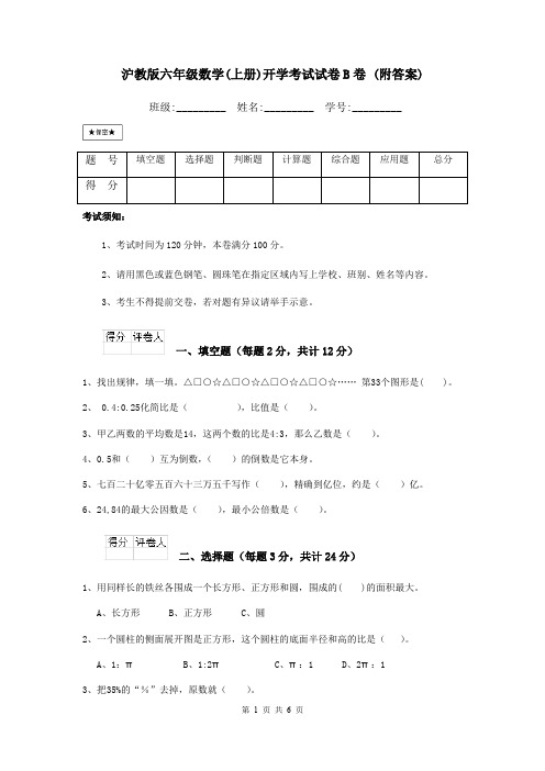 沪教版六年级数学(上册)开学考试试卷B卷 (附答案)