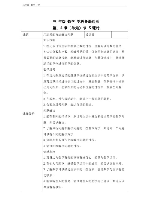 2020春人教版三年级下册数学 第四单元第5课时 教案