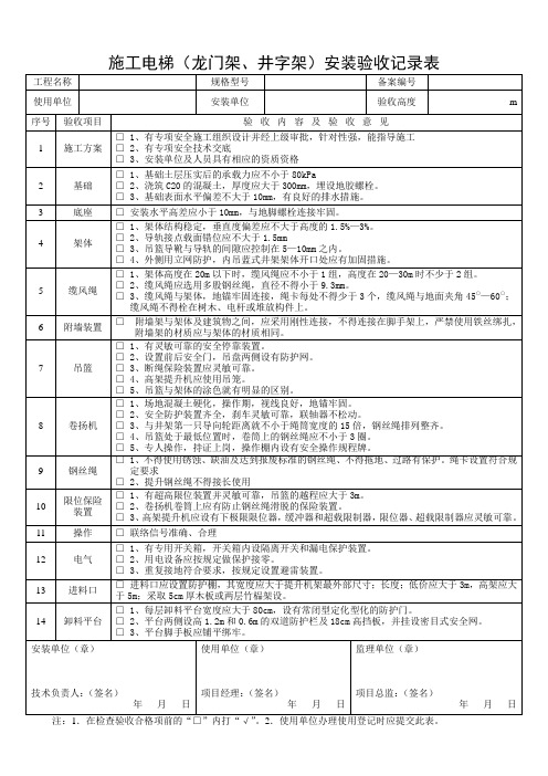 施工电梯(龙门架、井字架)安装验收记录表