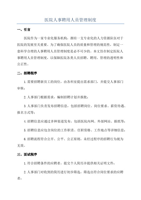 医院人事聘用人员管理制度