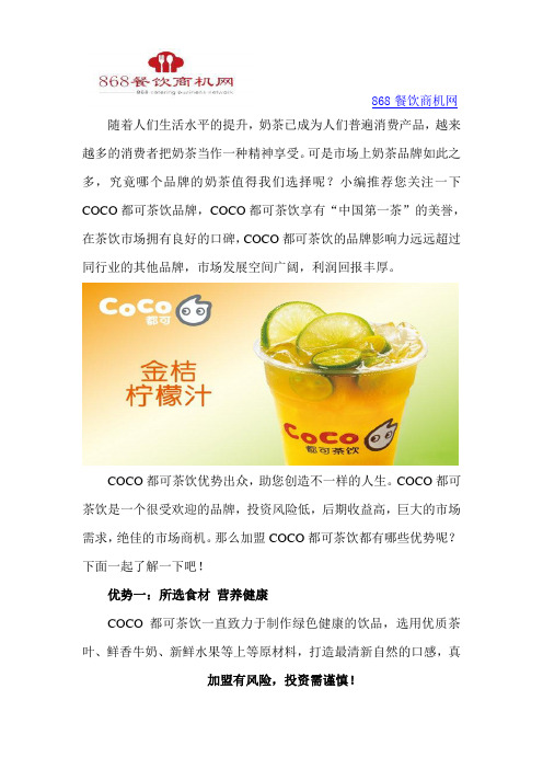 COCO都可茶饮优势出众,助您创造不一样的人生!