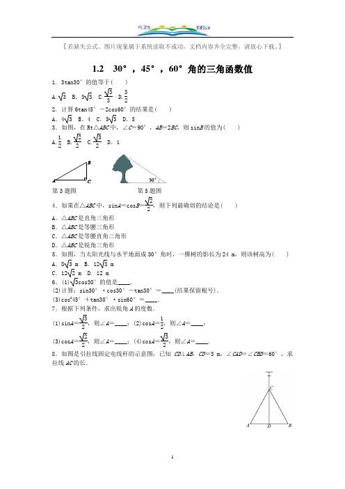 北师大版九年级数学下册1.230°,45°,60°角的三角函数值课时同步练习题.doc