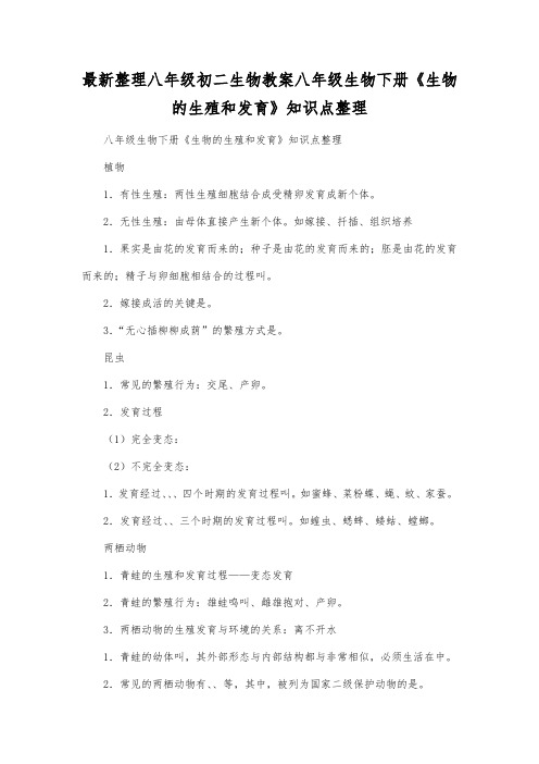 最新整理八年级初二生物八年级生物下册《生物的生殖和发育》知识点整理.docx