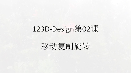 123D-Design第02课复制移动旋转