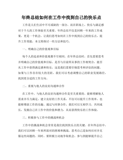 年终总结如何在工作中找到自己的快乐点