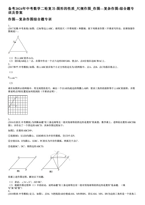 备考2024年中考数学二轮复习-图形的性质_尺规作图_作图—复杂作图-综合题专训及答案