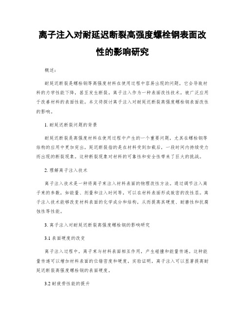 离子注入对耐延迟断裂高强度螺栓钢表面改性的影响研究