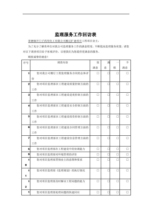 工程监理服务回访表