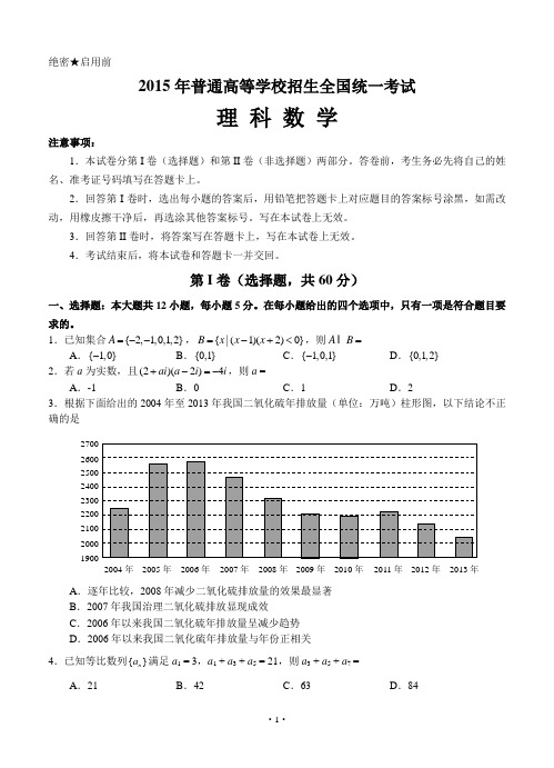 2015年普通高等学校招生全国统一考试 理科数学(新课标Ⅱ卷)