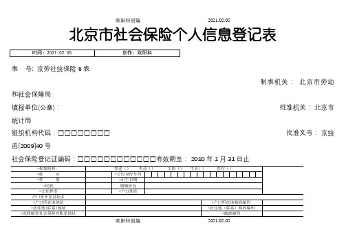 社保个人信息登记表表之欧阳科创编