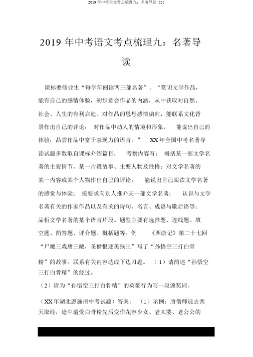 2019年中考语文考点梳理九：名著导读.doc