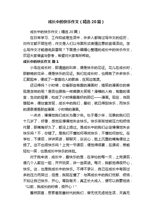 成长中的快乐作文（精选20篇）