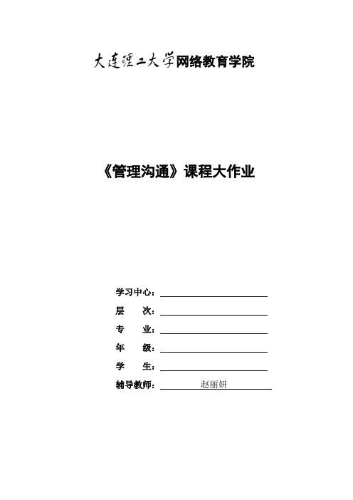 大工14秋《管理沟通》大作业题目及要求答案