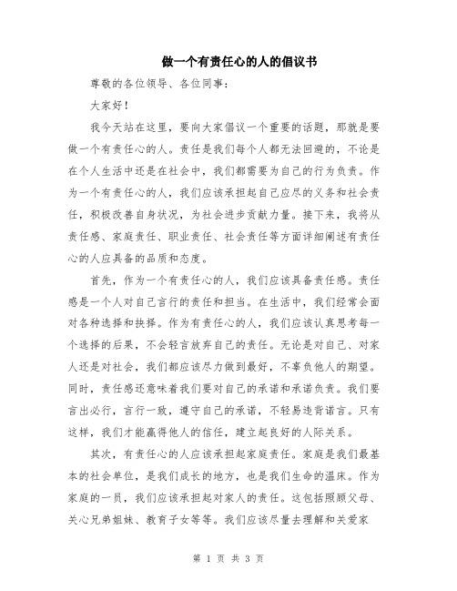 做一个有责任心的人的倡议书