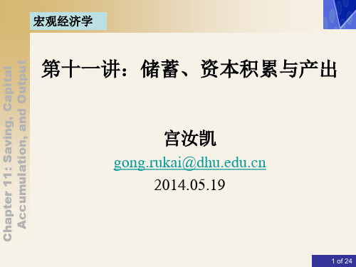 宏观经济学第十一讲：L11_储蓄、资本积累和产出