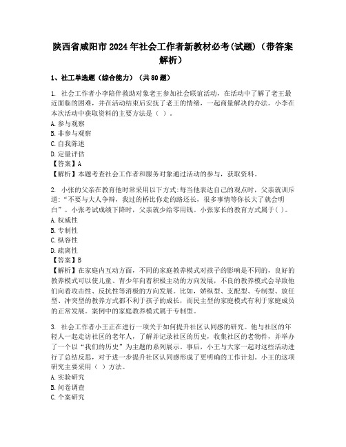 陕西省咸阳市2024年社会工作者新教材必考(试题)(带答案解析)