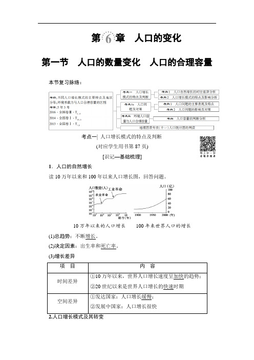 人教版高考地理一轮复习学案人口的数量变化人口的合理容量