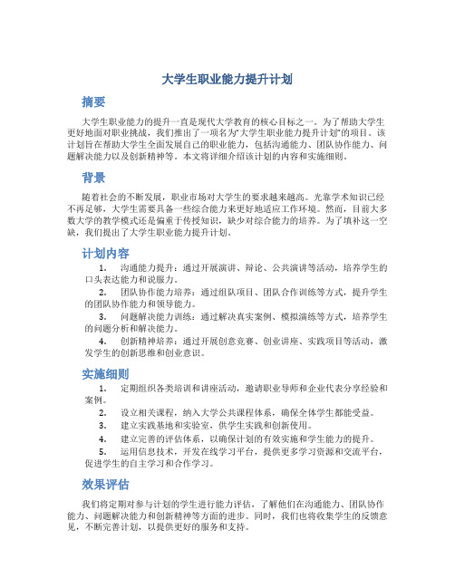 大学生职业能力提升计划