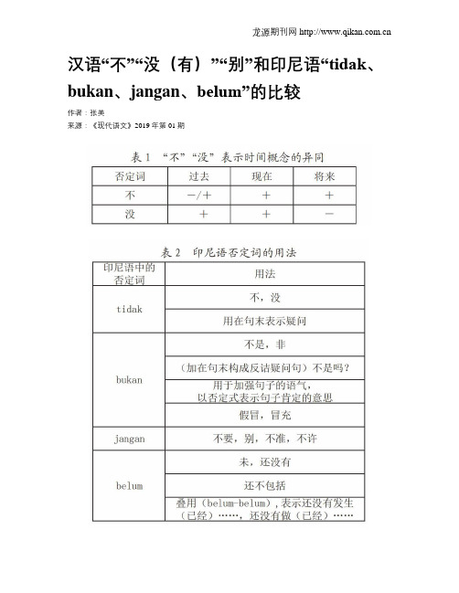 汉语“不”“没(有)”“别”和印尼语“tidak、bukan、jangan、belum”的比较