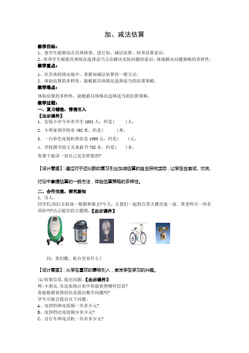 人教版二年级数学下册第七单元加、减法估算教案