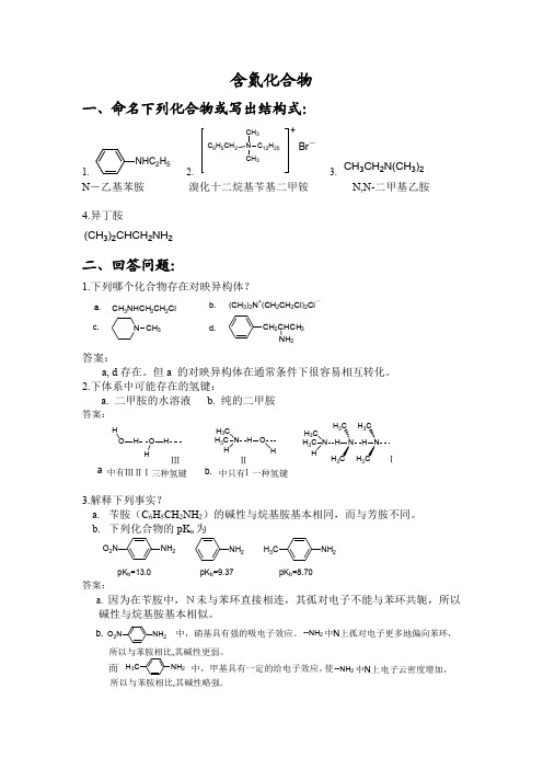 有机化学习题(含氮化合物含答案)