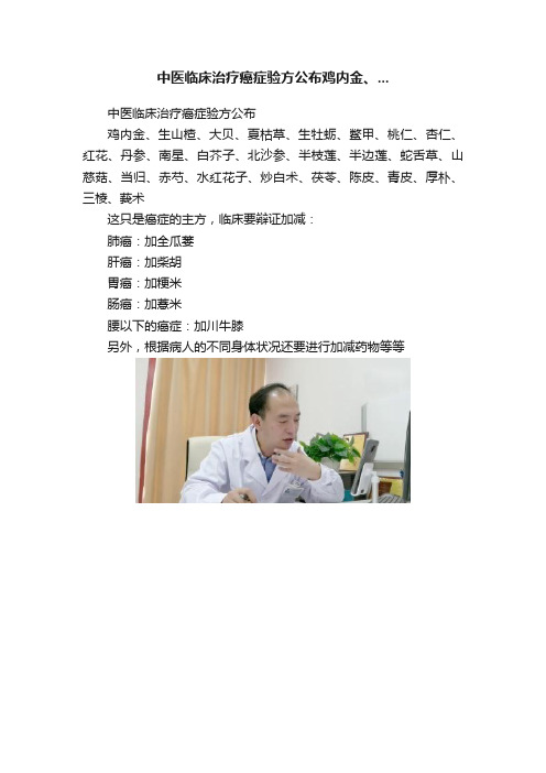 中医临床治疗癌症验方公布鸡内金、...