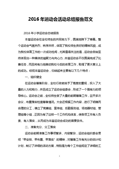 2016年运动会活动总结报告范文