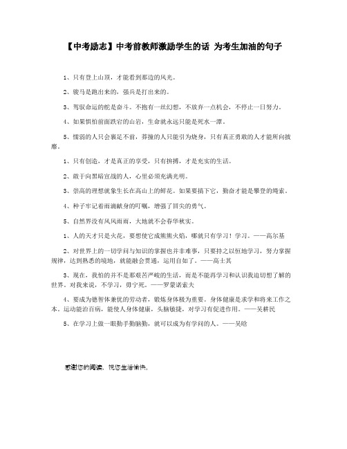 【中考励志】中考前教师激励学生的话 为考生加油的句子