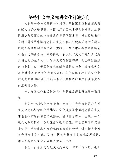 坚持社会主义先进文化前进方向.doc